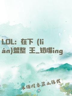 LOL：在下聯(lián)盟整蠱王