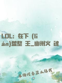 LOL：在下聯(lián)盟整蠱王