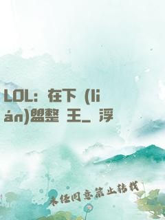 LOL：在下聯(lián)盟整蠱王