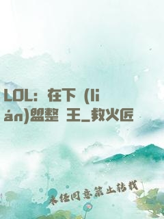 LOL：在下聯(lián)盟整蠱王