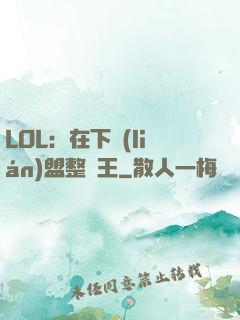 LOL：在下聯(lián)盟整蠱王