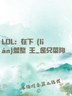 LOL：在下聯(lián)盟整蠱王