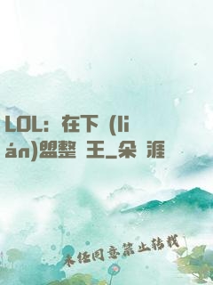 LOL：在下聯(lián)盟整蠱王
