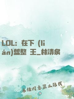 LOL：在下聯(lián)盟整蠱王