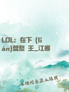 LOL：在下聯(lián)盟整蠱王