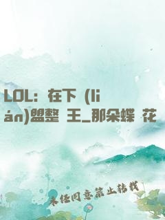 LOL：在下聯(lián)盟整蠱王