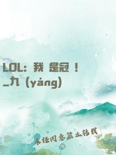 LOL：我們是冠軍！