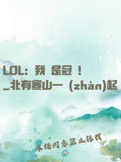 LOL：我們是冠軍！