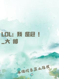 LOL：我們是冠軍！