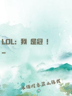 LOL：我們是冠軍！