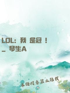 LOL：我們是冠軍！