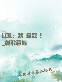 LOL：我們是冠軍！