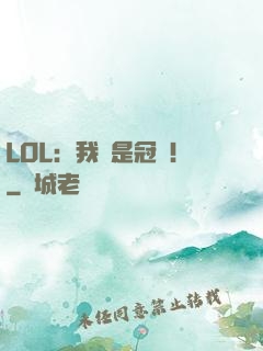 LOL：我們是冠軍！