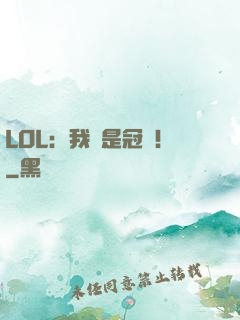 LOL：我們是冠軍！