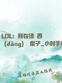 LOL：我在德瑪西亞當(dāng)擺爛皇子