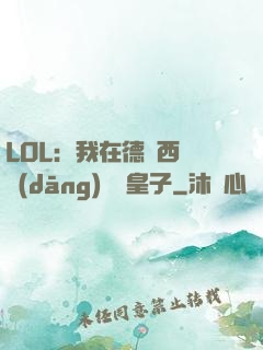 LOL：我在德瑪西亞當(dāng)擺爛皇子