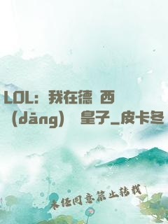 LOL：我在德瑪西亞當(dāng)擺爛皇子