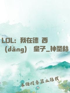 LOL：我在德瑪西亞當(dāng)擺爛皇子