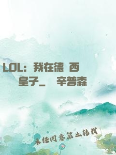 LOL：我在德瑪西亞當擺爛皇子