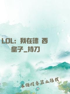 LOL：我在德瑪西亞當擺爛皇子