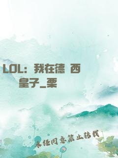LOL：我在德瑪西亞當擺爛皇子