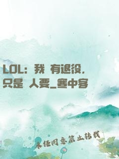 LOL：我沒有退役，只是沒人要