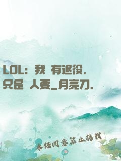 LOL：我沒有退役，只是沒人要