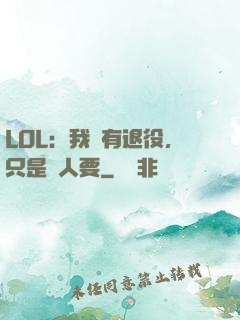 LOL：我沒有退役，只是沒人要