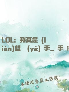 LOL：我真是聯(lián)盟職業(yè)選手