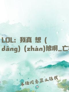 LOL：我真沒想當(dāng)戰(zhàn)狼啊