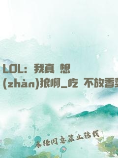 LOL：我真沒想當戰(zhàn)狼啊