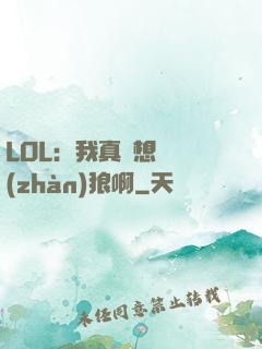 LOL：我真沒想當戰(zhàn)狼啊
