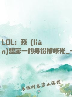 LOL：我聯(lián)盟第一的身份被曝光