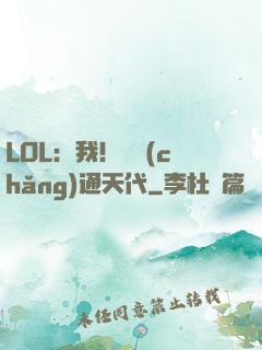 LOL：我！賽場(chǎng)通天代