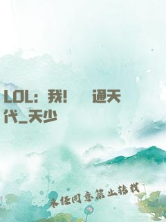 LOL：我！賽場通天代