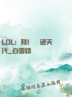 LOL：我！賽場通天代