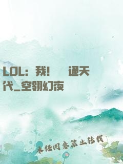 LOL：我！賽場通天代