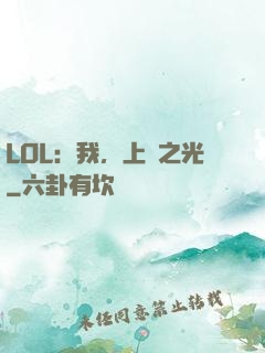 LOL：我，上單之光