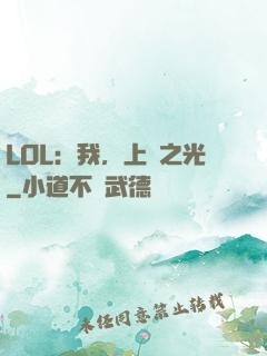 LOL：我，上單之光