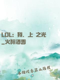 LOL：我，上單之光