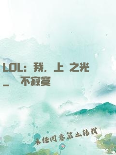 LOL：我，上單之光