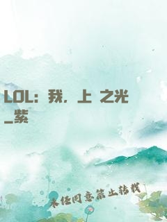 LOL：我，上單之光