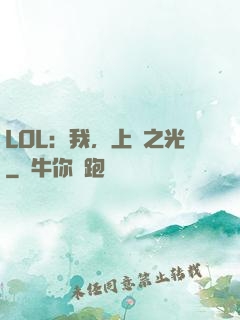 LOL：我，上單之光