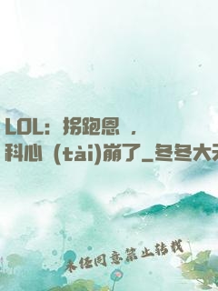 LOL：拐跑恩靜，飛科心態(tài)崩了