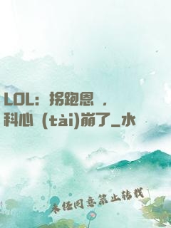LOL：拐跑恩靜，飛科心態(tài)崩了
