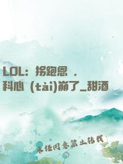 LOL：拐跑恩靜，飛科心態(tài)崩了