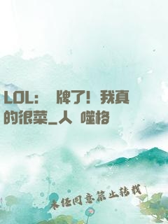 LOL：攤牌了！我真的很菜