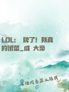 LOL：攤牌了！我真的很菜