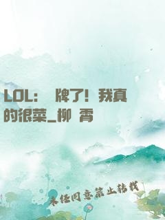 LOL：攤牌了！我真的很菜