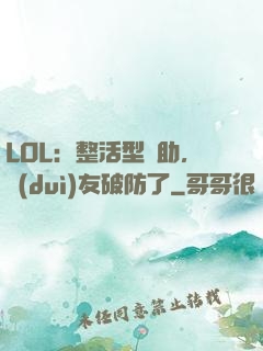 LOL：整活型輔助，隊(duì)友破防了